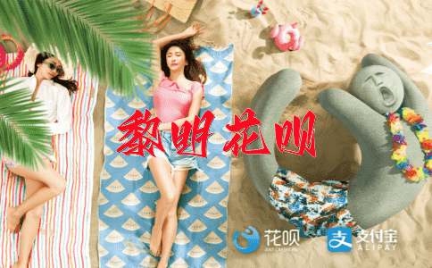 一视同仁花呗